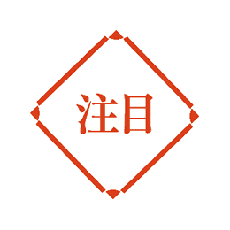 注目