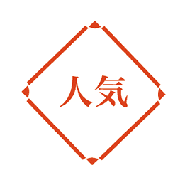 人気