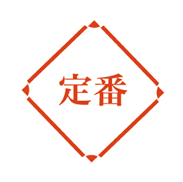 定番