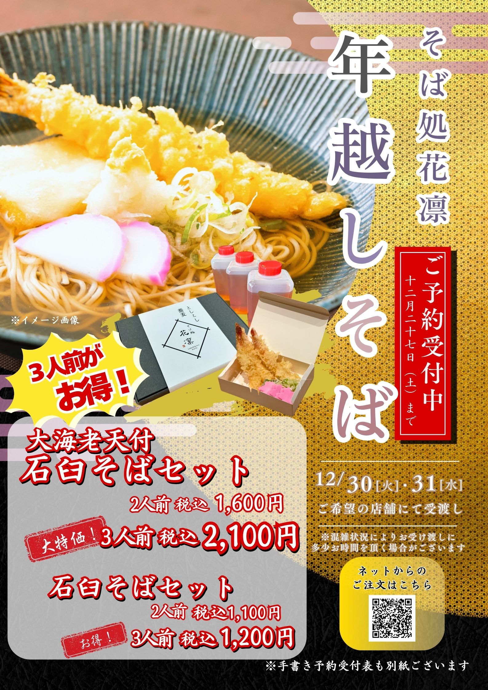 年越しそば｜花凛