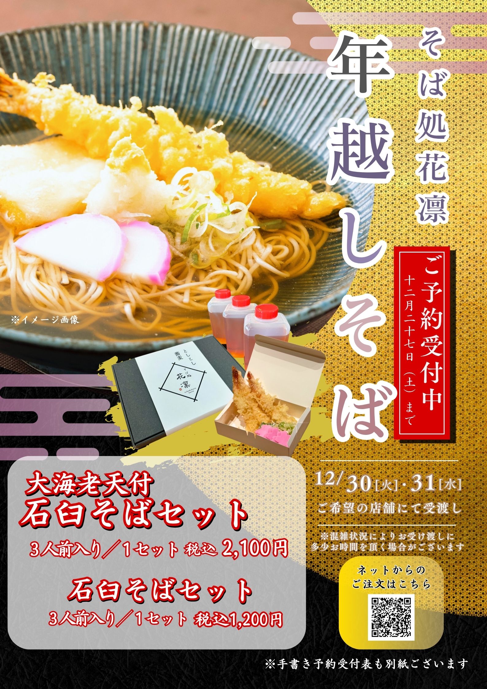 年越しそばPOP｜花凛
